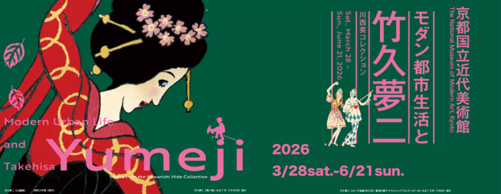 モダン都市生活と竹久夢二―川西英コレクション